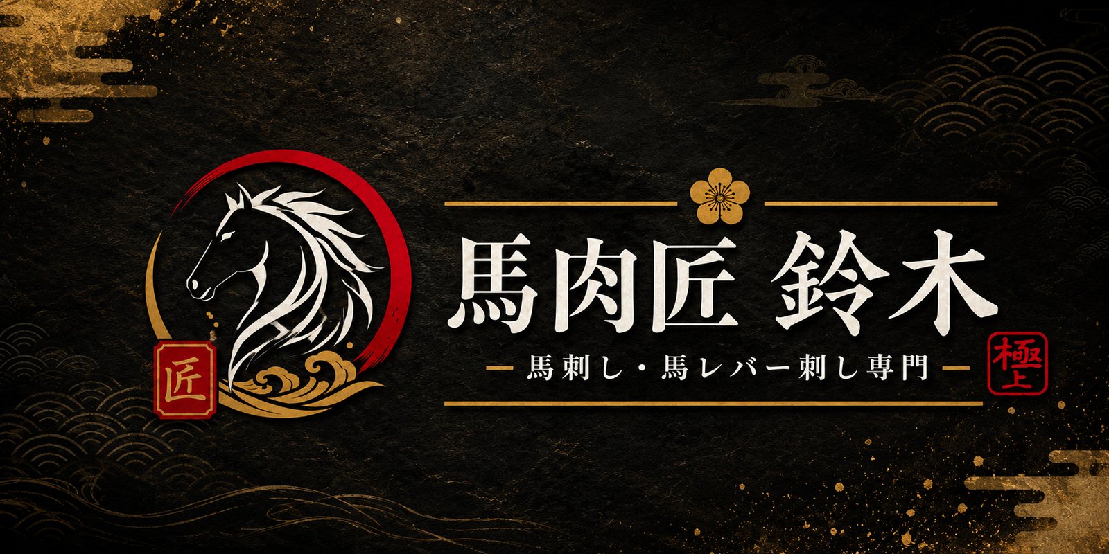 馬肉匠 鈴木