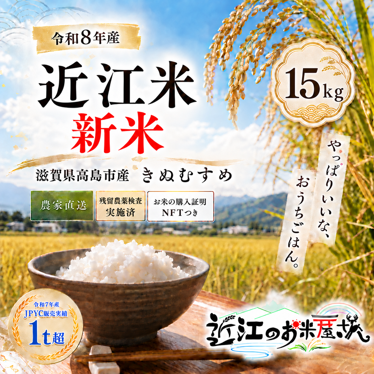 【送料無料・NFT付き】★新米★近江米 15kg 令和8年産 きぬむすめ 滋賀県高島市産 自家製 産地直送 単一原料米 玄米重量 <残留農薬検査実施済>