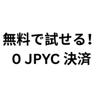 0 JPYCで決済お試し（JPYC EC運営） のロゴ