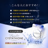 シスタチオン ブースター - 3