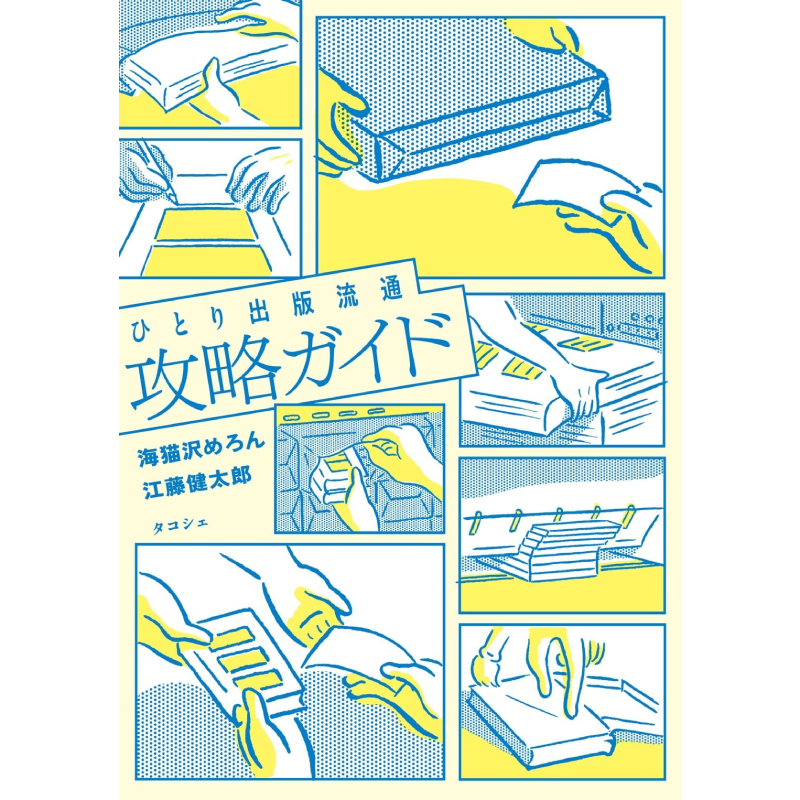 ひとり出版流通攻略ガイド