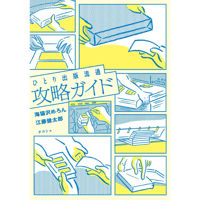 ひとり出版流通攻略ガイド