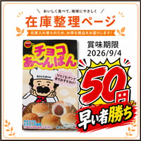 【食品】ブルボン チョコあ～んぱん 40g
