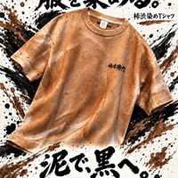 【田んぼの泥で染められる】米を育てる土が服を染める。滋賀で染めた柿渋染めTシャツ｜一枚ごとの風合いと色の変化を楽しむ - 1