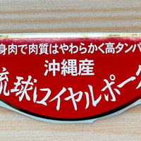 希少な豚！薄く切った琉球ロイヤルポーク 　ロースしゃぶしゃぶ用（約500g）（お肉） - 1