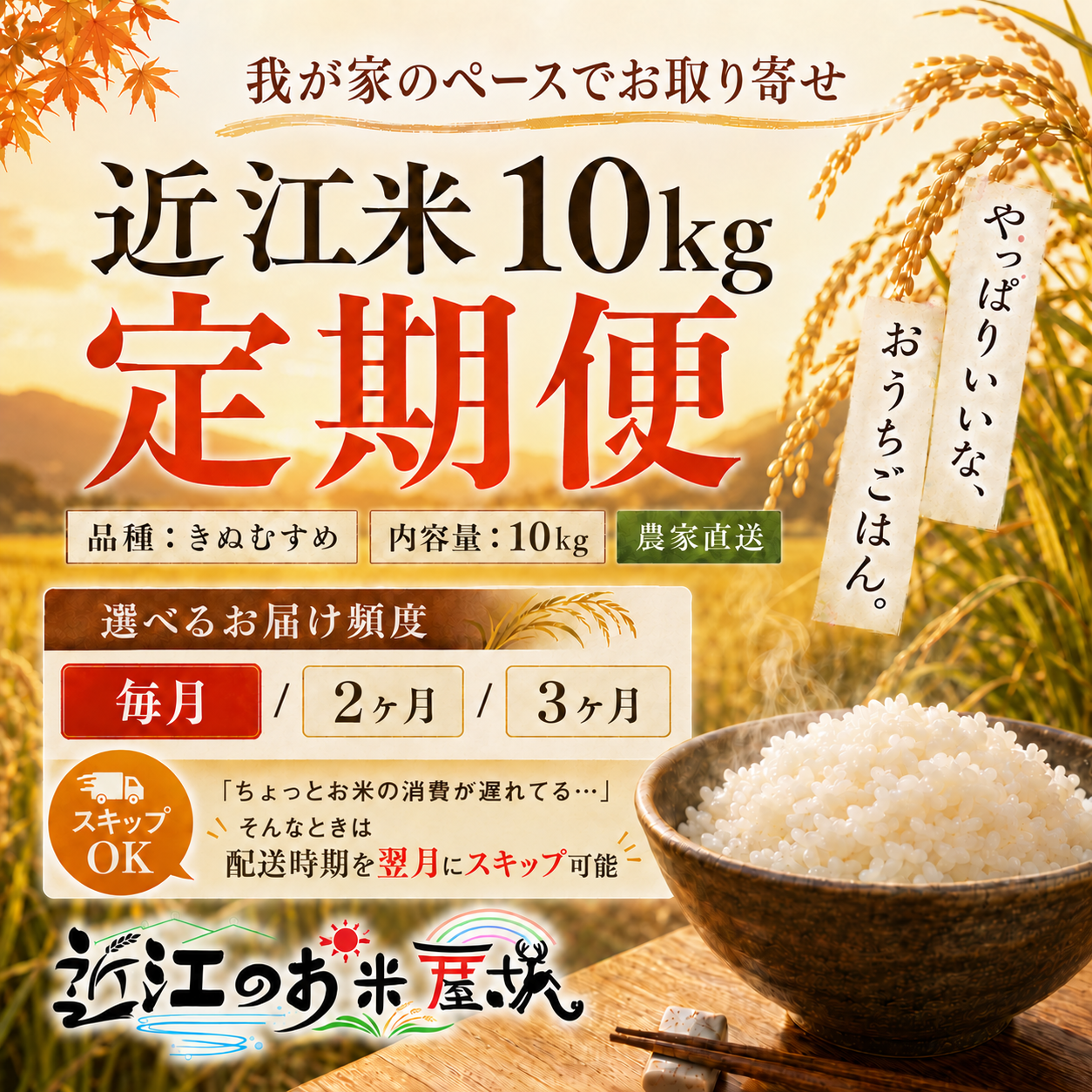 【10kg定期便】★新米★近江米  令和8年産 きぬむすめ 滋賀県高島市産 自家製 産地直送 単一原料米 玄米重量<残留農薬検査実施済>