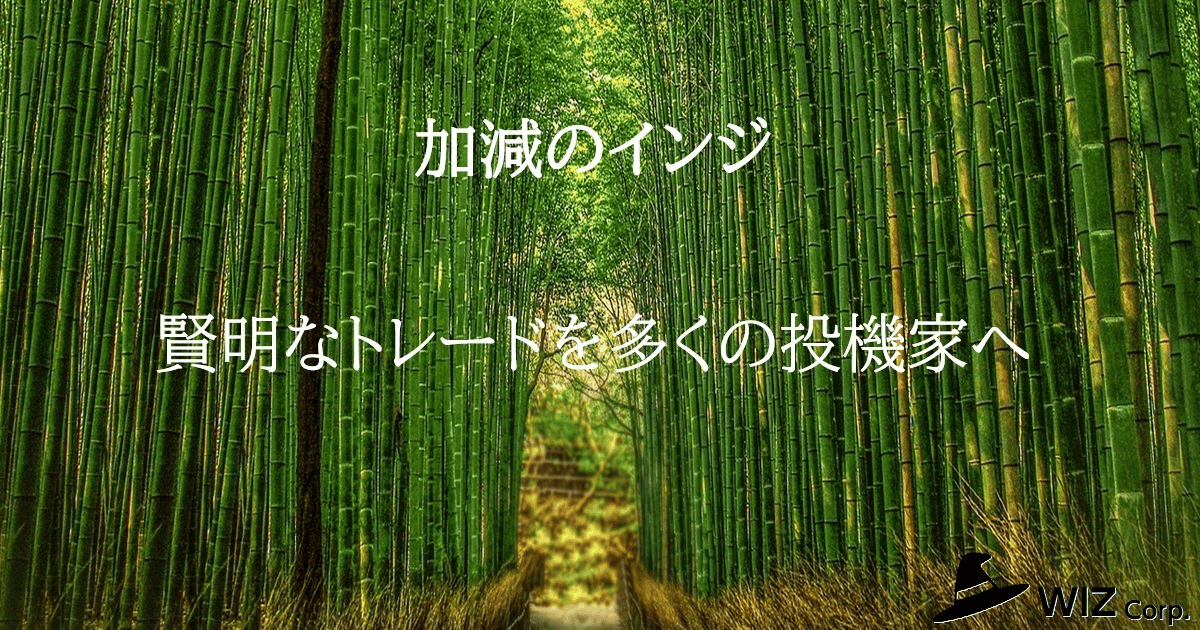 加減のインジ