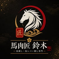 馬肉匠 鈴木 のロゴ