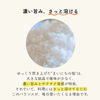 【お米との合わせ買いで送料無料】濃い旨みとサクサク食感 旬をあじわう まいにちの塩 添加物不使用 山口県産海水のみ ごはんのお供 - 4