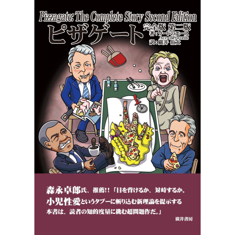 ピザゲート 完全版 第二版