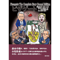 ピザゲート 完全版 第二版
