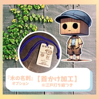『木の名刺』オプション【首かけ加工】（※江戸打ち紐つき）