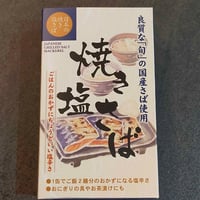 【お米との合わせ買いで送料無料】直火焼きの香ばしさを、骨まで 国産焼き塩さば 缶詰 朝ごはん・おにぎり・お茶漬けに ごはんのお供 - 2