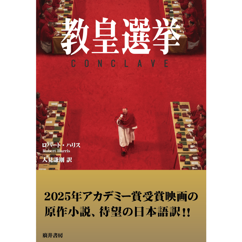 教皇選挙