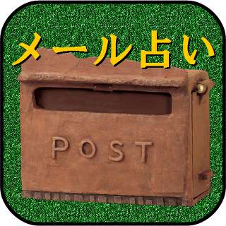 メール占い