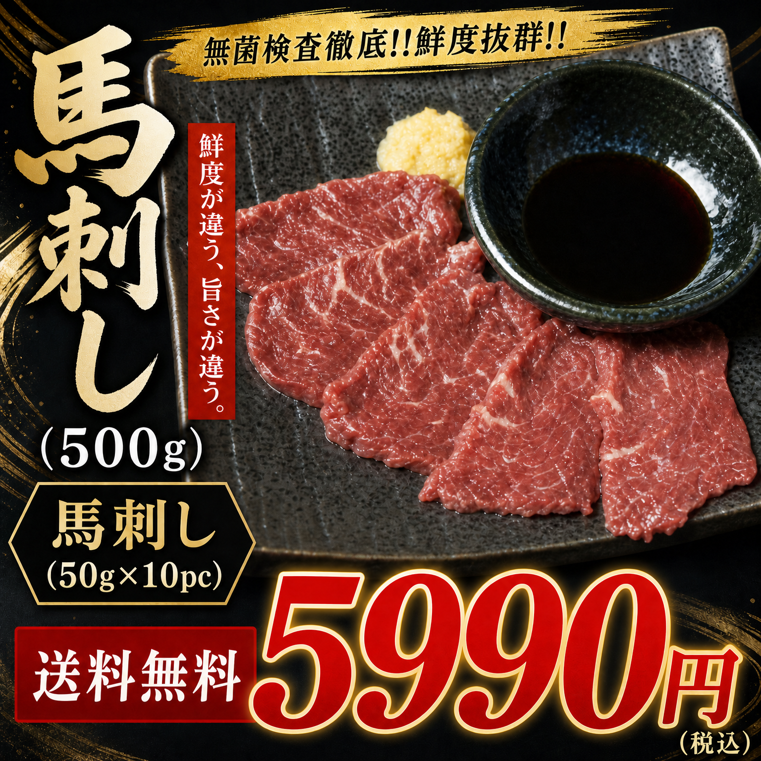 【送料無料】無菌検査徹底!!馬刺し（500g）5990円