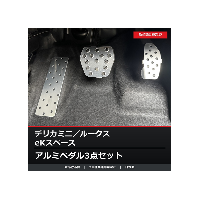 ダックスガーデン 新型デリカミニ・ルークス・eKスペース用 アルミペダル3点セット 穴あけ不要 日本製