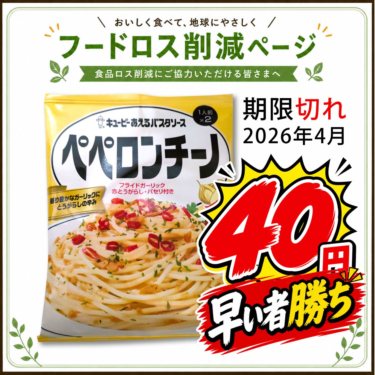 【食品】キューピーあえるパスタソース　ペペロンチーノ（2026/4月末 期限）
