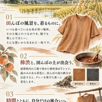 【田んぼの泥で染められる】米を育てる土が服を染める。滋賀で染めた柿渋染めTシャツ｜一枚ごとの風合いと色の変化を楽しむ - 2
