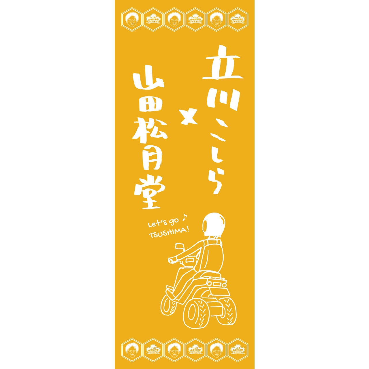 立川こしらコラボ手ぬぐい×山田松月堂