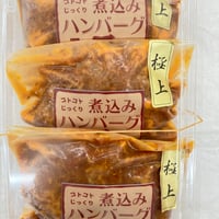 リピーターが多い、肉屋が作る大人気の煮込みハンバーグ3個入り（湯煎するだけで ＯＫ！） - 1