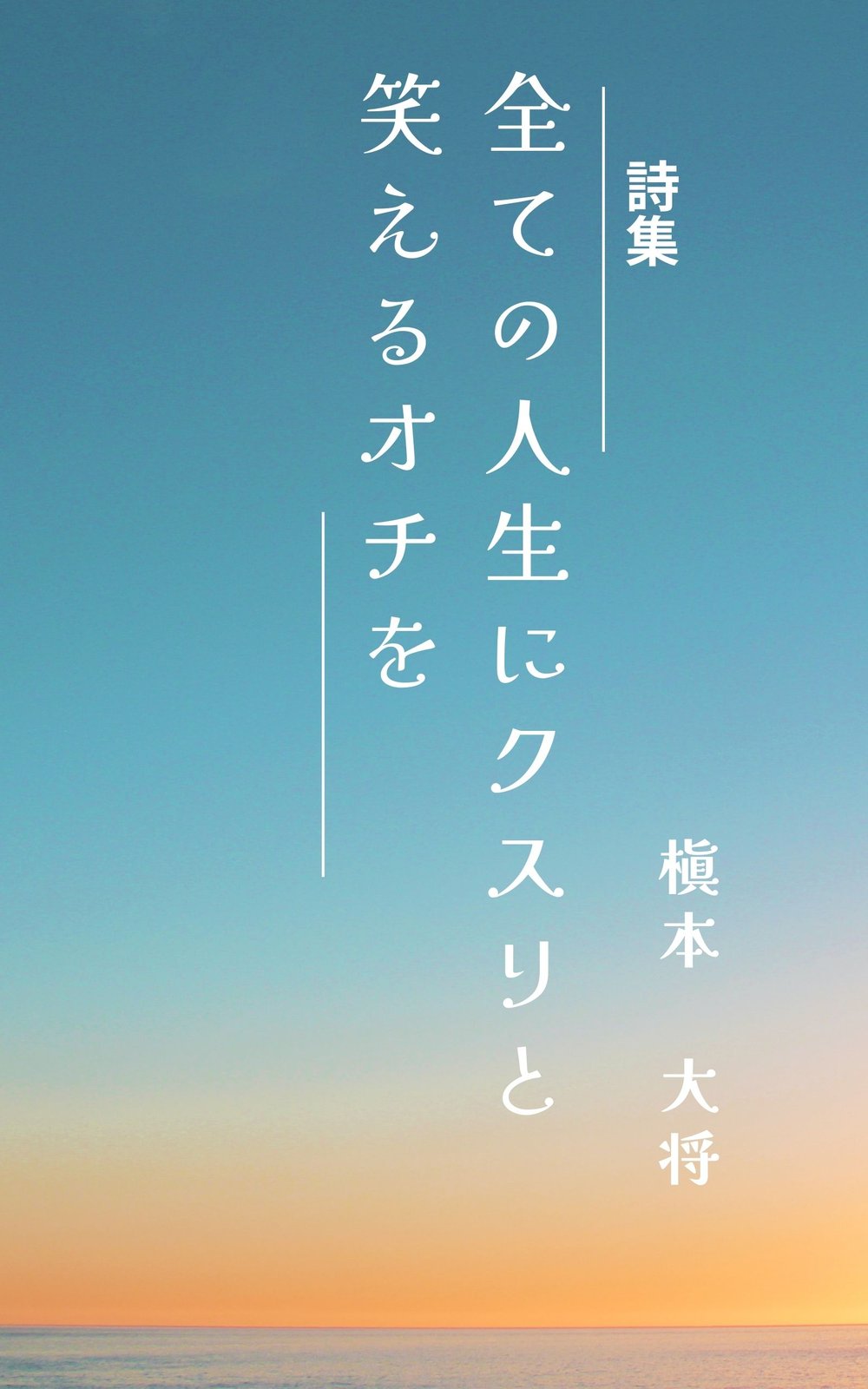 全ての人生にクスリと笑えるオチを【詩集】