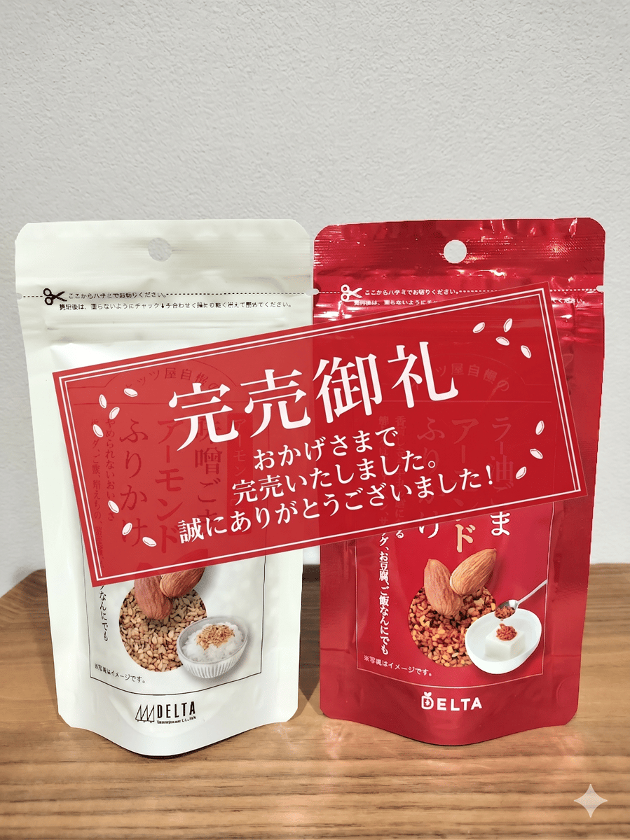 【完売御礼】サクサク食感がやみつき アーモンドふりかけ 味噌ごま／ラー油ごま ご飯のお供