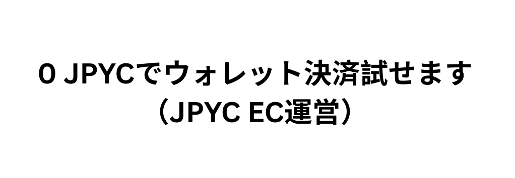 0 JPYCで決済お試し（JPYC EC運営）