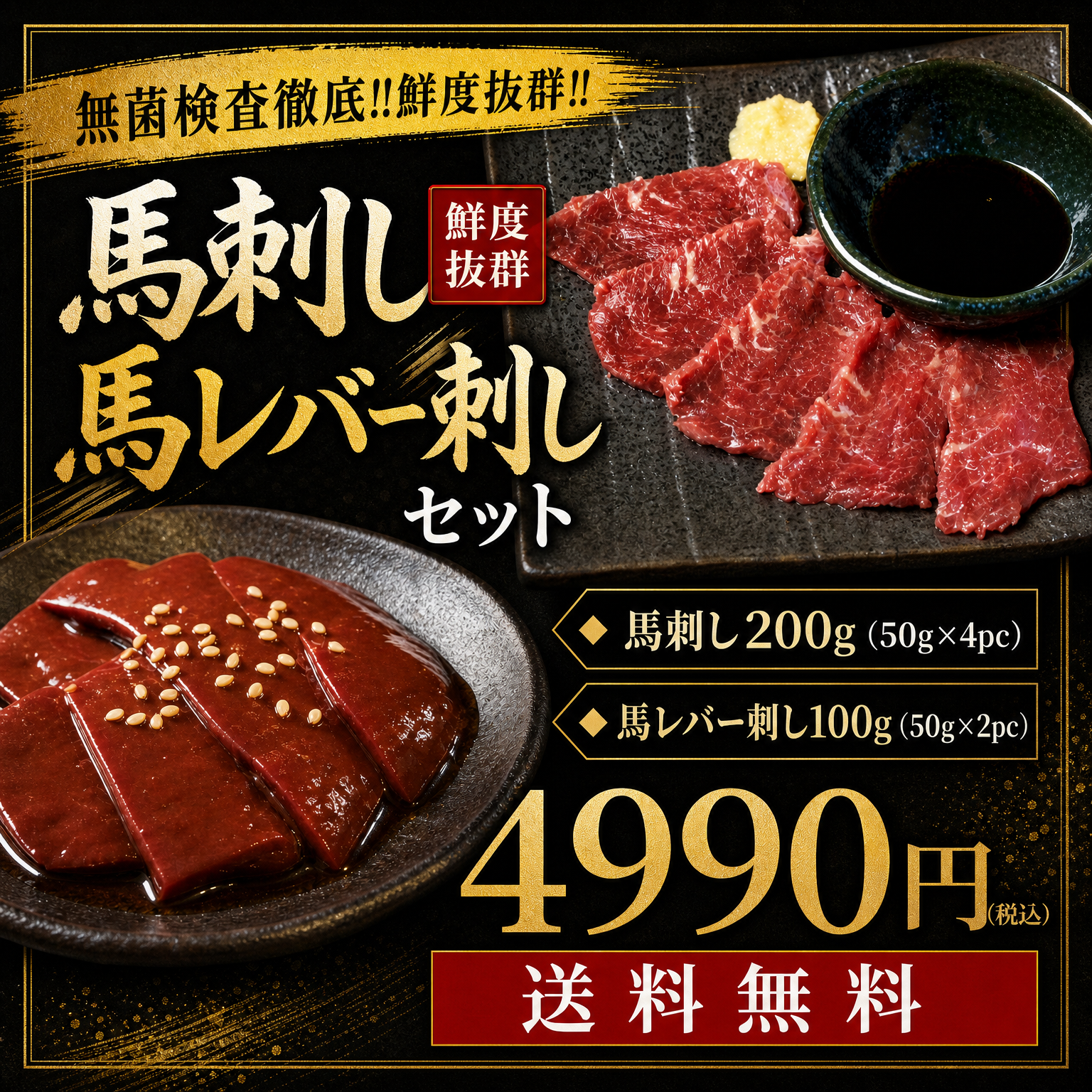 【送料無料】馬刺し（200g）&馬レバー刺し（100g）4990円