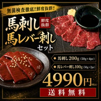 【送料無料】馬刺し（200g）&馬レバー刺し（100g）4990円