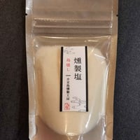 【お米との合わせ買いで送料無料】ひとふりで広がる燻製の香り 小豆島の燻製塩 低温でじっくり長時間燻製 料理の仕上げに ごはんのお供 - 2