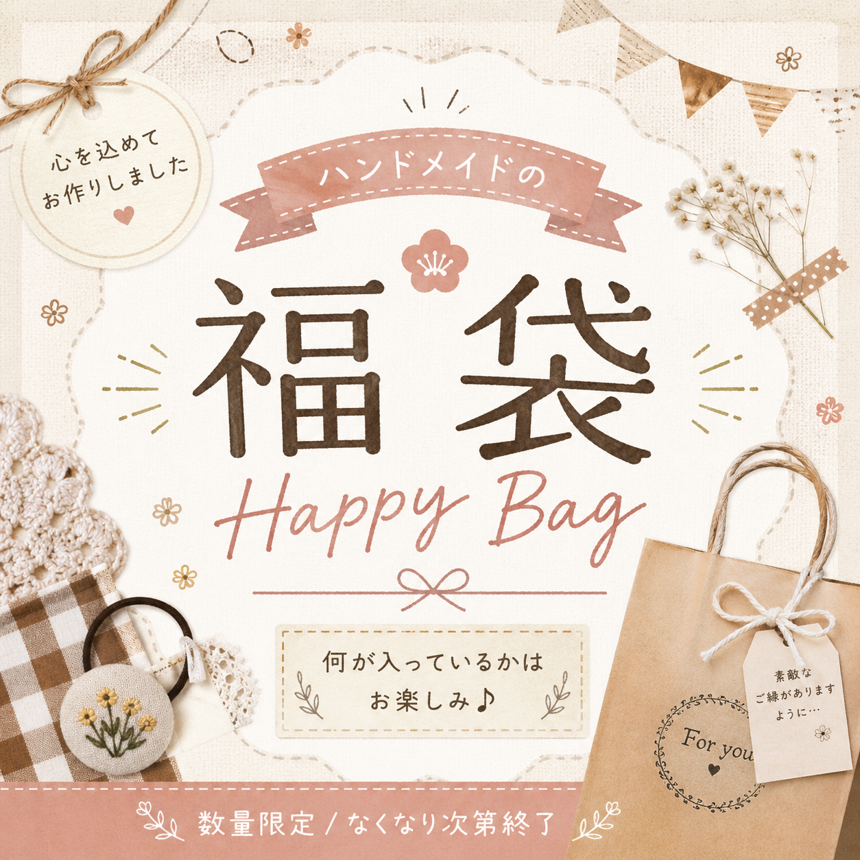 ハンドメイド福袋｜何が届くかお楽しみ♪あったか手作りHappy Bag（数量限定）