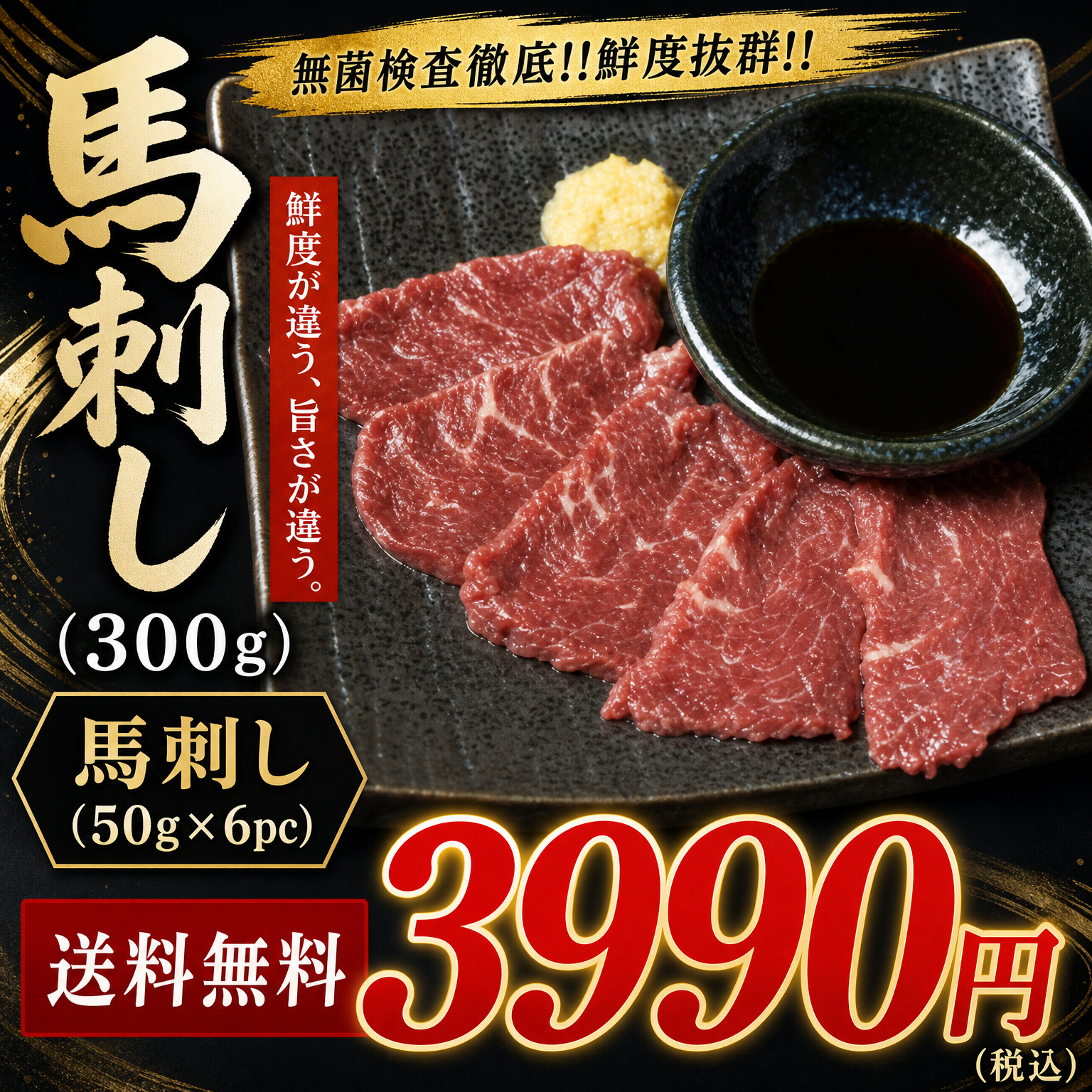 【送料無料】無菌検査徹底!!馬刺し（300g）3990円