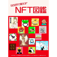 500円で買えるNFT図鑑 - 1