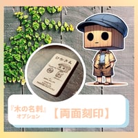 『木の名刺』オプション【両面刻印】