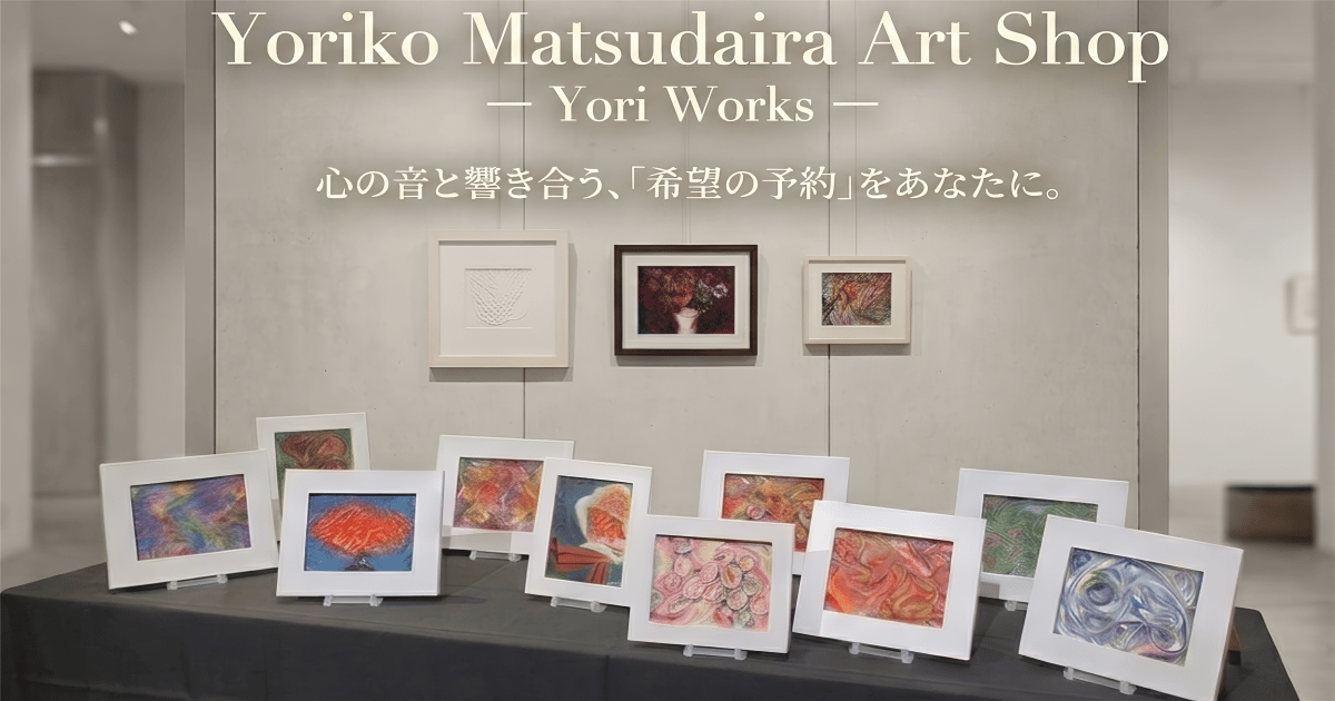 Yoriko Matsudaira アートショップ - Yori Works -