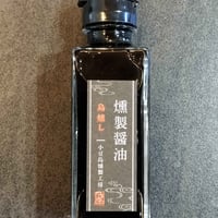 【お米との合わせ買いで送料無料】受け継がれる木桶仕込みの旨み 小豆島の燻製醤油 卵かけごはん・冷奴・お刺身に ごはんのお供 - 1