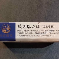 【お米との合わせ買いで送料無料】直火焼きの香ばしさを、骨まで 国産焼き塩さば 缶詰 朝ごはん・おにぎり・お茶漬けに ごはんのお供 - 4