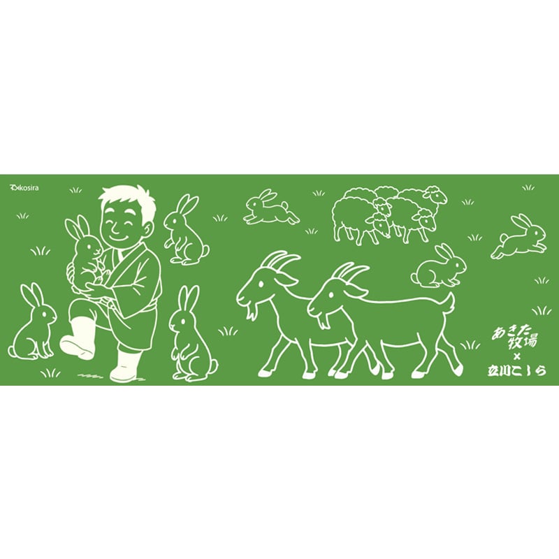 立川こしら　あきた牧場コラボ手ぬぐい