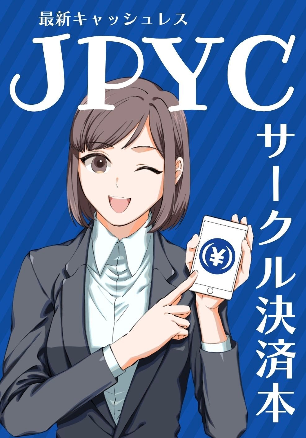 最新キャッシュレス JPYCサークル決済本