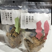 【お米との合わせ買いで送料無料】湯気と香りにほっとする 昆布のお茶漬け 選べる2種類（焼き鯖節と昆布／梅肉と昆布）ごはんのお供 - 1