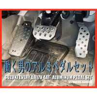 スズキ エブリイ（エブリー）EVERY DA17V 4AT専用 働く男のアルミペダルセット - 1