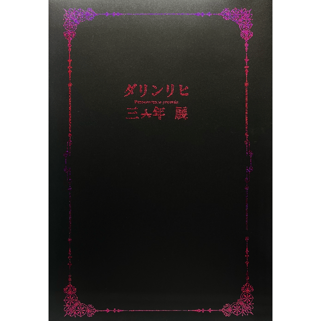ダリンリヒ三年展 展示作品図録（カバー無し版）
