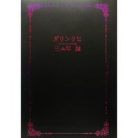 ダリンリヒ三年展 展示作品図録（カバー無し版） - 1