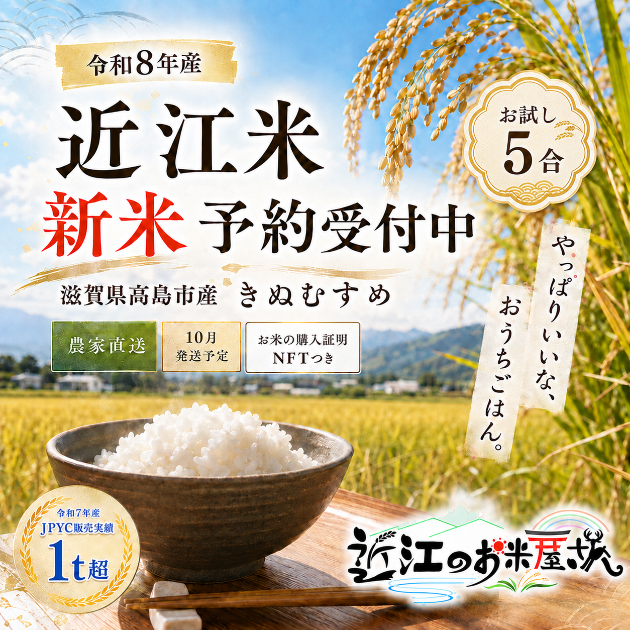 【お試し5合・NFT付き】★新米★近江米 令和8年産 きぬむすめ 滋賀県高島市産 自家製 産地直送 単一原料米 <残留農薬検査実施予定>