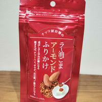 【完売御礼】サクサク食感がやみつき アーモンドふりかけ 味噌ごま／ラー油ごま ご飯のお供 - 8