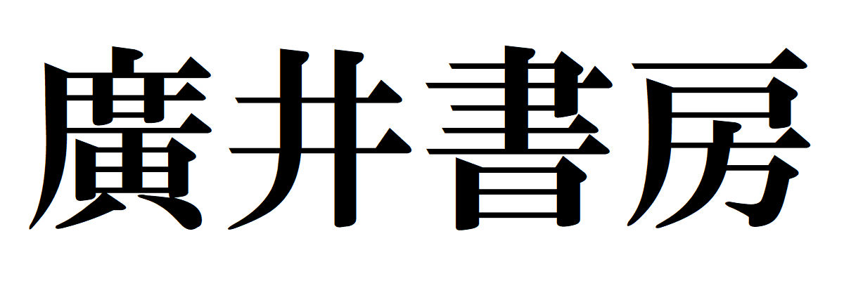 廣井書房