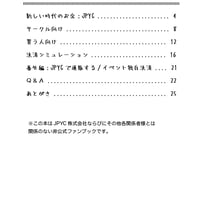最新キャッシュレス JPYCサークル決済本 - 2