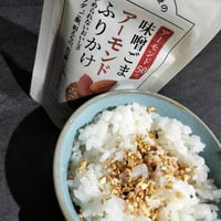 【完売御礼】サクサク食感がやみつき アーモンドふりかけ 味噌ごま／ラー油ごま ご飯のお供 - 5