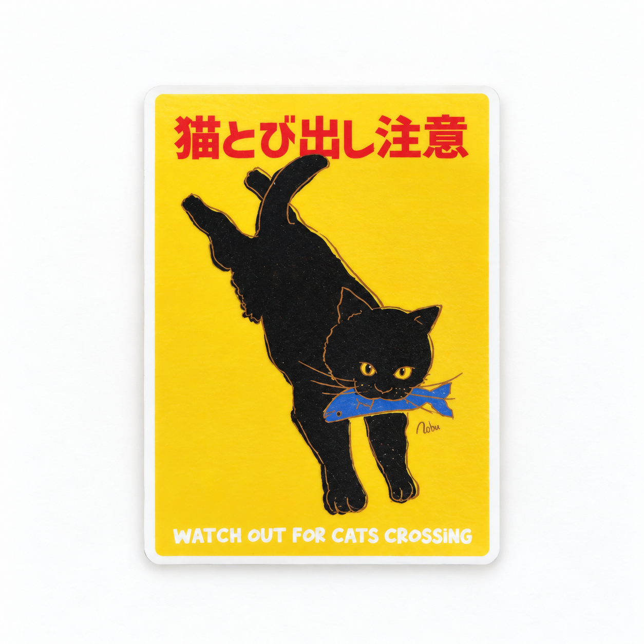 猫の注意喚起ステッカー【飛び出し注意】 - 2